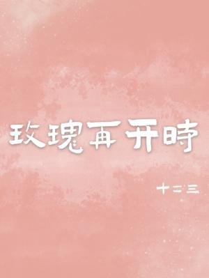 玫瑰再開時