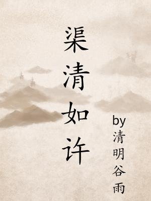 《渠清如许》