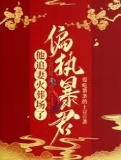 偏執暴君他追妻火葬場了