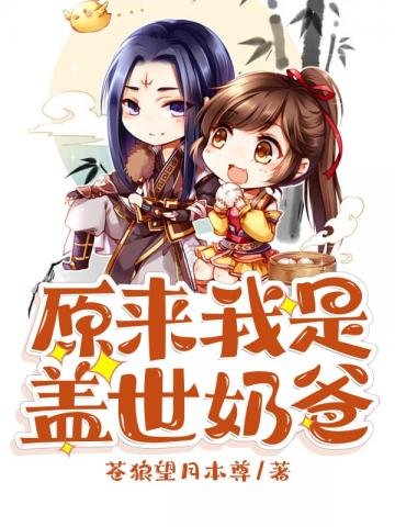 原來我是蓋世奶爸