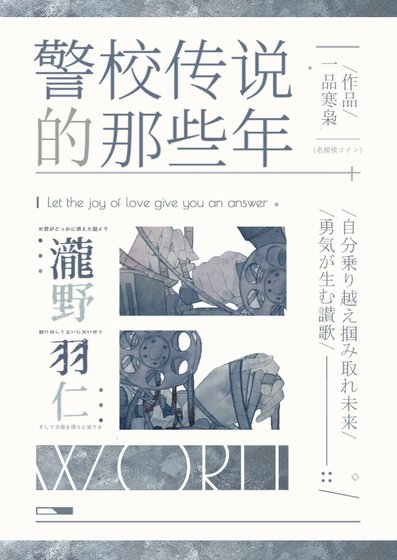 (綜漫同人)我當警校傳說的那些年
