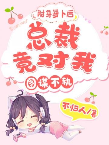 附身蘿蔔後總裁竟對我圖謀不軌