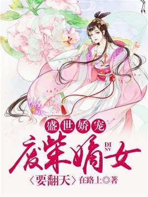 盛世嬌寵:廢柴嫡女要翻天