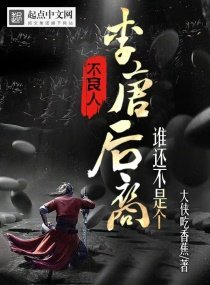 不良人:誰還不是個李唐後裔