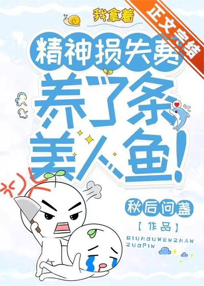 我拿著精神損失費,養了條美人魚!