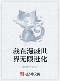 我在漫威世界無限進化