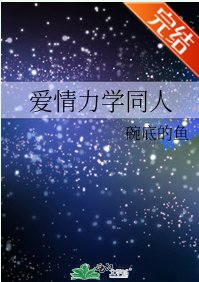 (愛情力學同人)愛情力學同人