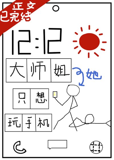 《大师姐她只想玩手机》