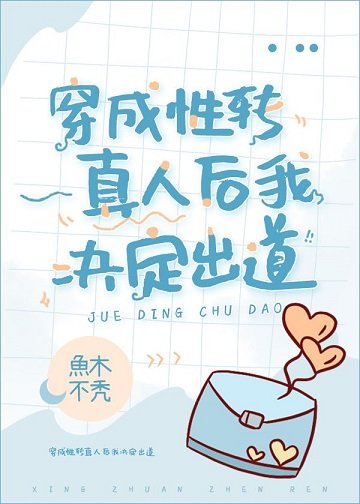 《(综漫同人)穿成性转真人后我决定出道》