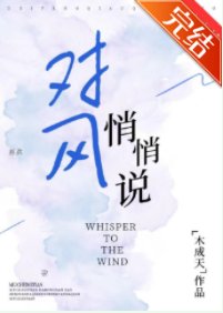 對風悄悄說