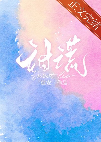 甜謊