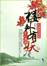 (陆小凤同人/BG)楼外有妖