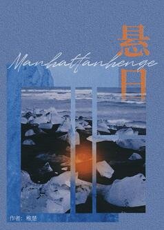 戒断/悬日