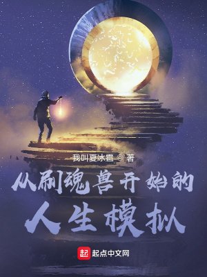 《从刷魂兽开始的人生模拟》