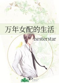 萬年女配的生活
