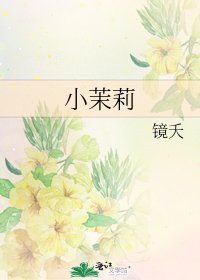 小茉莉