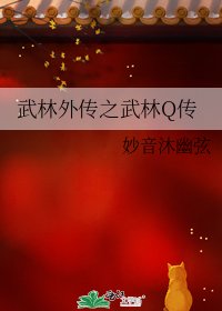 武林外傳之武林Q傳