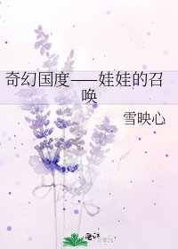 《奇幻国度——娃娃的召唤》