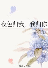 夜色歸我,我歸你