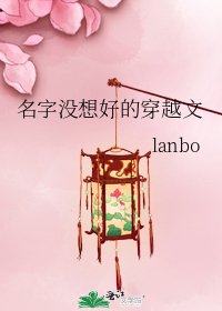 名字沒想好的穿越文