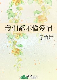 我们都不懂皑情
