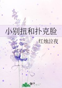 小別扭和撲克臉