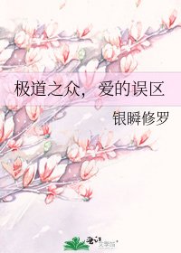 极道之众,爱的误区