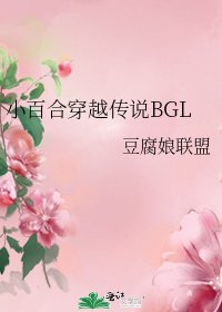 小百合穿越傳說BGL