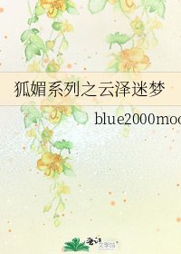《狐媚系列之云泽迷梦》