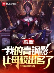 聯盟:我的青鋼影讓母校出名了