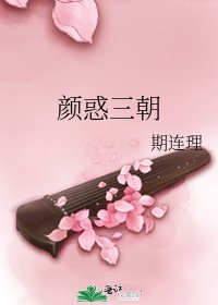 颜惑三朝