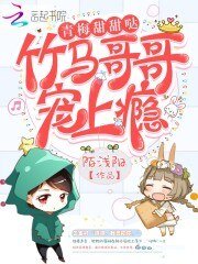 青梅甜甜哒:竹马哥哥宠上瘾