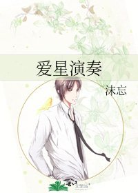 愛星演奏