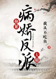 抱紧病娇反派大腿(穿书)