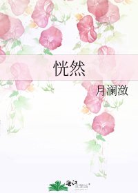《恍然》