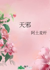 天邪
