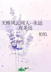 天橋風雲同人--永遠有多遠