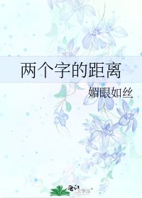 兩個字的距離