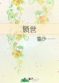 鎖世