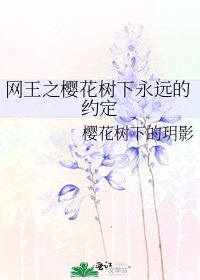 網王之櫻花樹下永遠的約定
