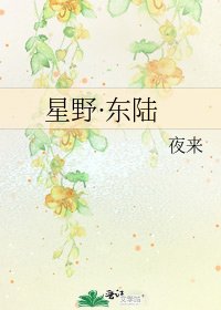 星野·东陆