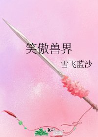 《笑傲兽界》