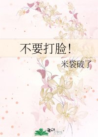 《不要打脸!》