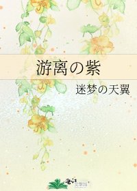 遊離の紫