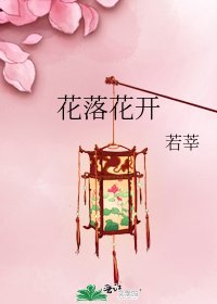 花落花開