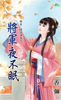 将军夜不眠(闺房,请进请进之一)