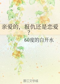親愛的,報仇還是戀愛?
