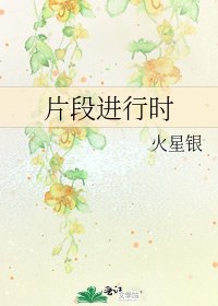 片段進行時