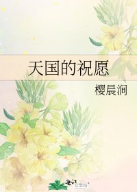 天國的祝願