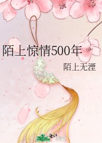 陌上驚情500年